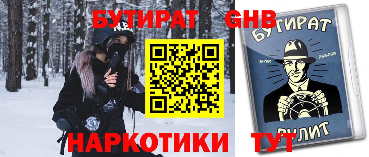 БУТИРАТ 99%  БУТИРАТ  Асино  Вход с VPN 