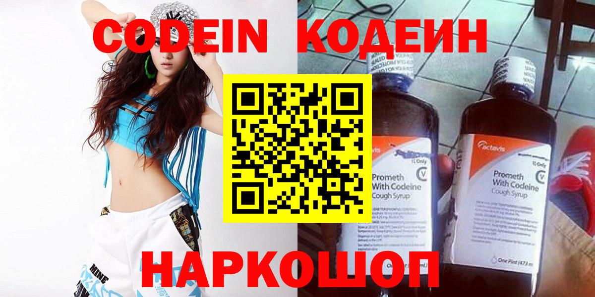 Кодеин напиток Lean (лин)  Вход с VPN  Асино 