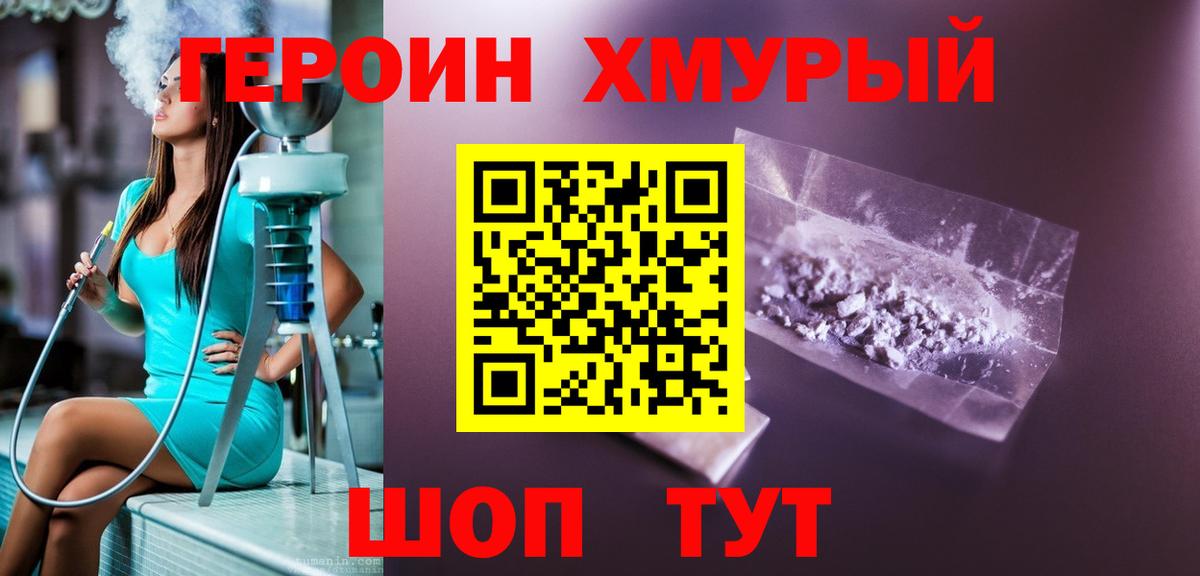Асино  ГЕРОИН хмурый  Героин  Вход с VPN 